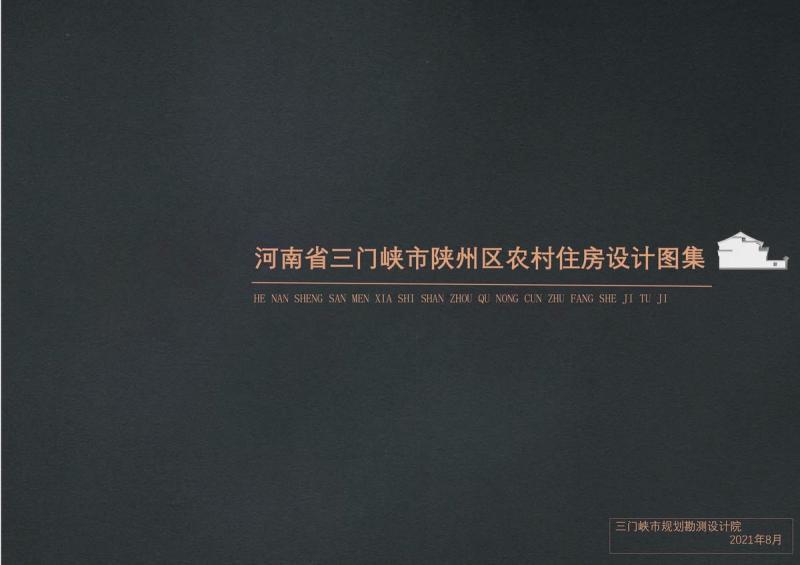 河南省三门峡市陕州区农村住宅图集7414 帖子ID:9545-木图网-木结构之家 www.woodpic.cn