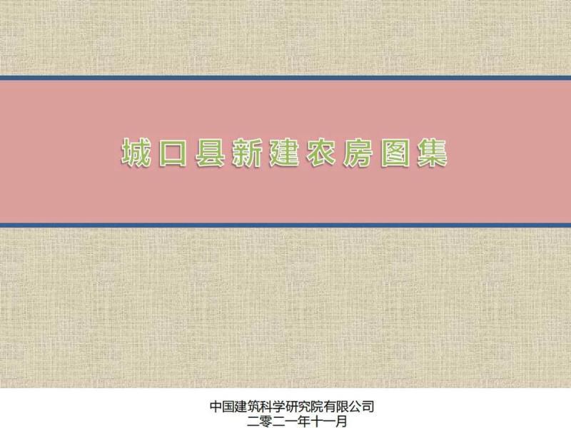重庆市城口县新建农房图集7631 帖子ID:9552-木图网-木结构之家 www.woodpic.cn