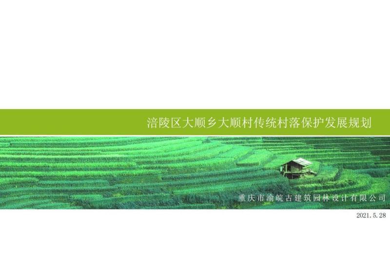 重庆市大顺保护发展规划[2021年]6623 帖子ID:9553-木图网-木结构之家 www.woodpic.cn