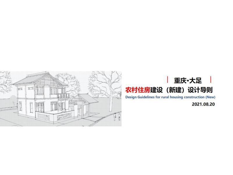 重庆市大足农村住房建设新建设计导则[2021年]6750 帖子ID:9554-木图网-木结构之家 www.woodpic.cn