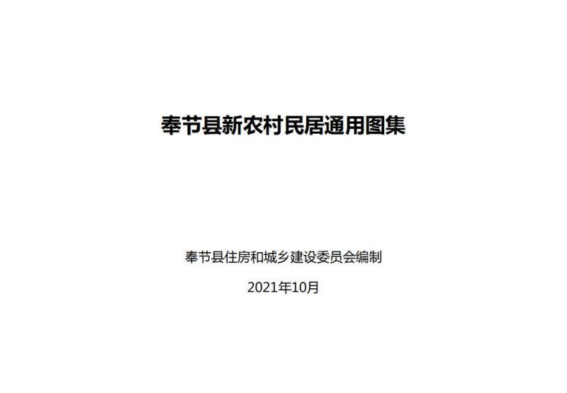 重庆市奉节县新农村民居通用图集[2021年]9188 帖子ID:9556-木图网-木结构之家 www.woodpic.cn