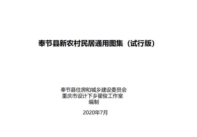重庆市奉节县新农村民居通用图集[试行版]423 帖子ID:9557-木图网-木结构之家 www.woodpic.cn