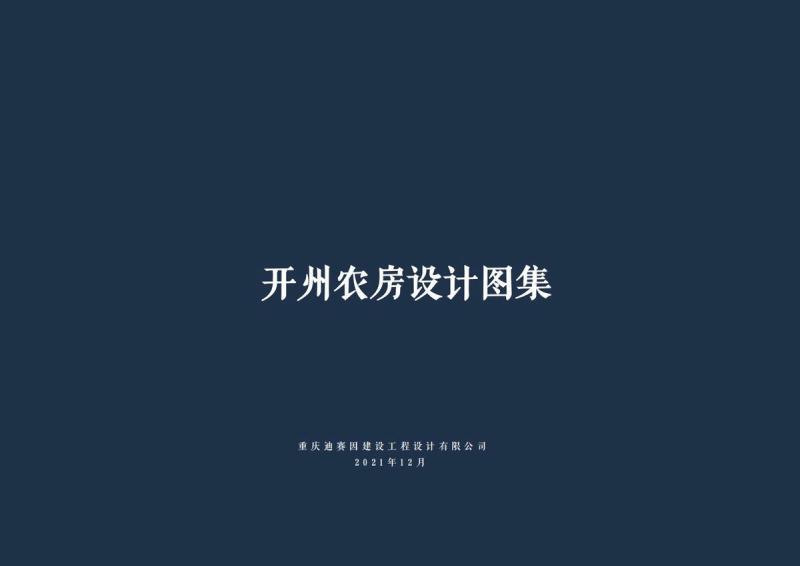 重庆市开州农房设计通用图集1904 帖子ID:9558-木图网-木结构之家 www.woodpic.cn