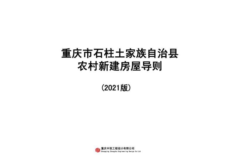 重庆市石柱县新建房屋导则3567 帖子ID:9559-木图网-木结构之家 www.woodpic.cn