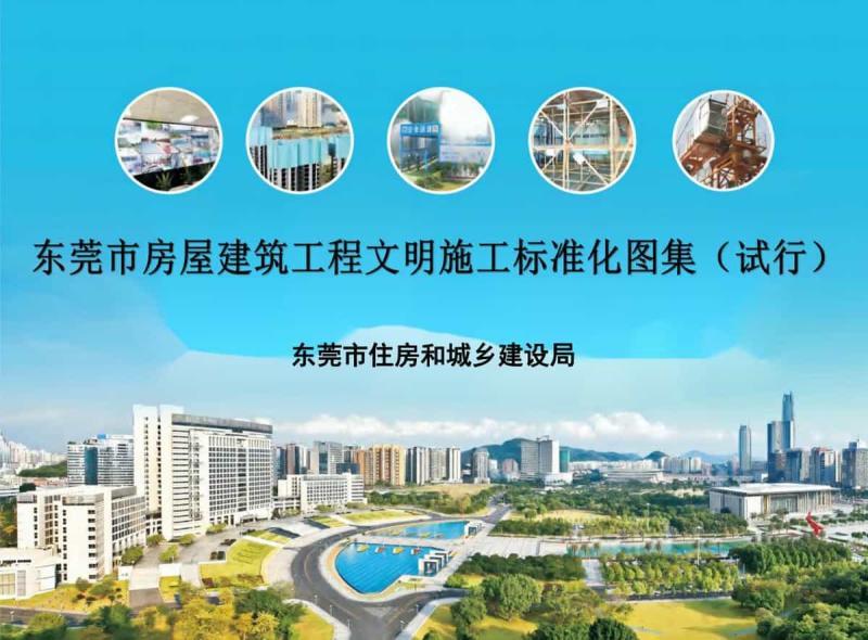 广东省东莞市房屋建筑工程文明施工标准化图集[试行]6932 帖子ID:9561-木图网-木结构之家 www.woodpic.cn
