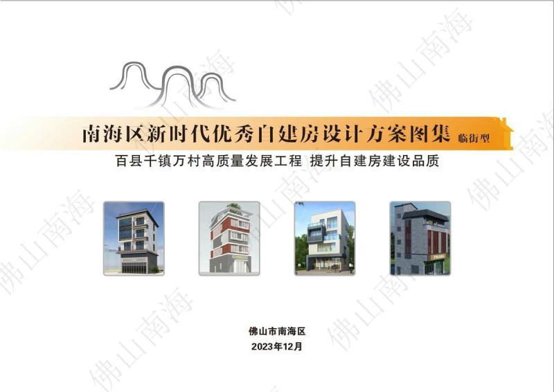 广东省佛山市南海区新时代优秀自建房设计方案图集[临街型预览版]9603 帖子ID:9563-木图网-木结构之家 www.woodpic.cn