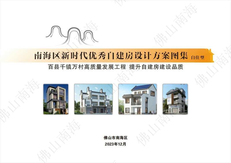 广东省佛山市南海区新时代优秀自建房设计方案图集[自住型预览版]805 帖子ID:9565-木图网-木结构之家 www.woodpic.cn