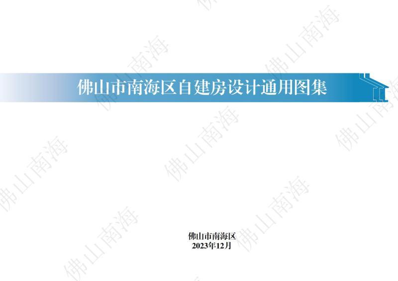 广东省佛山市南海区自建房设计通用图集5278 帖子ID:9566-木图网-木结构之家 www.woodpic.cn