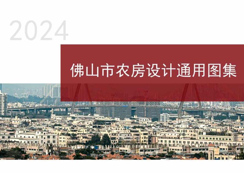 广东省佛山市农房设计通用图集[征求意见稿]5610 帖子ID:9567-木图网-木结构之家 www.woodpic.cn