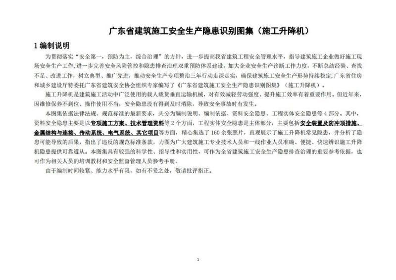 广东省建筑施工安全生产隐患识别图集[施工升降机]833 帖子ID:9568-木图网-木结构之家 www.woodpic.cn