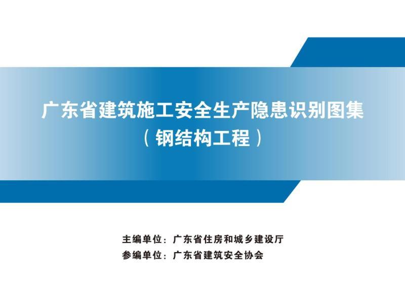 广东省建筑施工安全生产隐患识别图集1737 帖子ID:9569-木图网-木结构之家 www.woodpic.cn