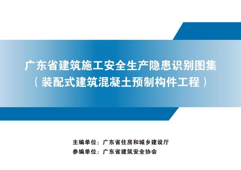 广东省建筑施工安全生产隐患识别图集21580 帖子ID:9570-木图网-木结构之家 www.woodpic.cn