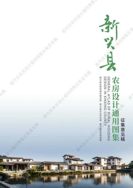 广东省新兴县农房设计通用图集[征求意见稿]1496 帖子ID:9578-木图网-木结构之家 www.woodpic.cn