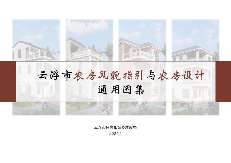 广东省云浮市农房风貌指引与农房设计通用图集8961 帖子ID:9579-木图网-木结构之家 www.woodpic.cn