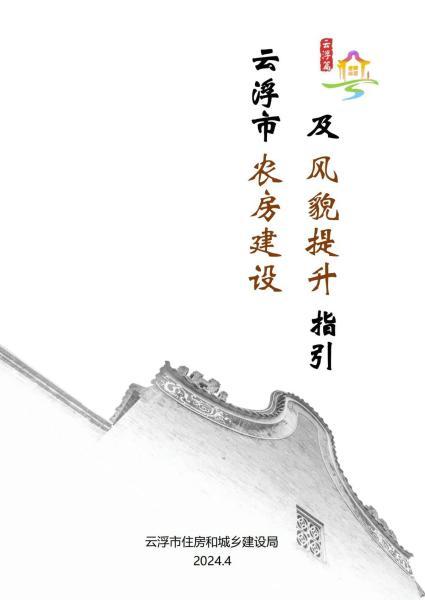 广东省云浮市农房建设及风貌提升指引4874 帖子ID:9580-木图网-木结构之家 www.woodpic.cn