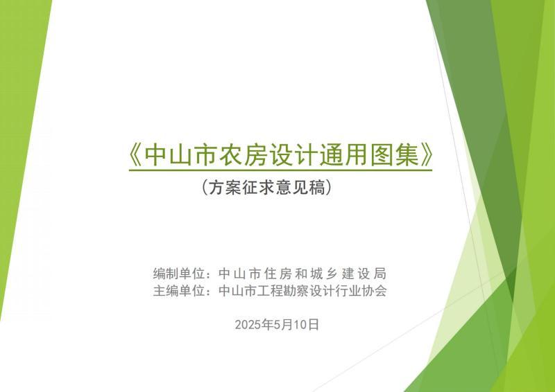 广东省中山市农房设计通用图集[2025年]方案征求意见稿3858 帖子ID:9581-木图网-木结构之家 www.woodpic.cn