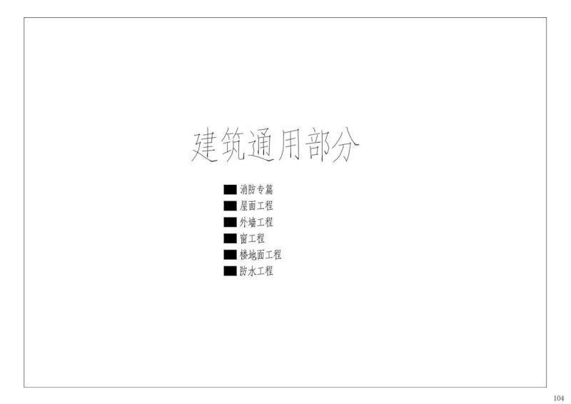 贵州省黔南州一层传统型单体建筑通用图册801 帖子ID:9596-木图网-木结构之家 www.woodpic.cn