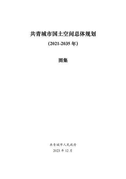 江西省共青城城市国土空间总体规划[图集]4024 帖子ID:9599-木图网-木结构之家 www.woodpic.cn