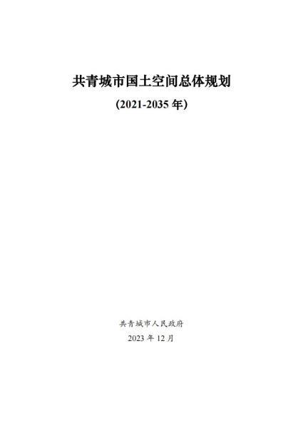 江西省共青城市国土空间总体规划[文本]7474 帖子ID:9601-木图网-木结构之家 www.woodpic.cn