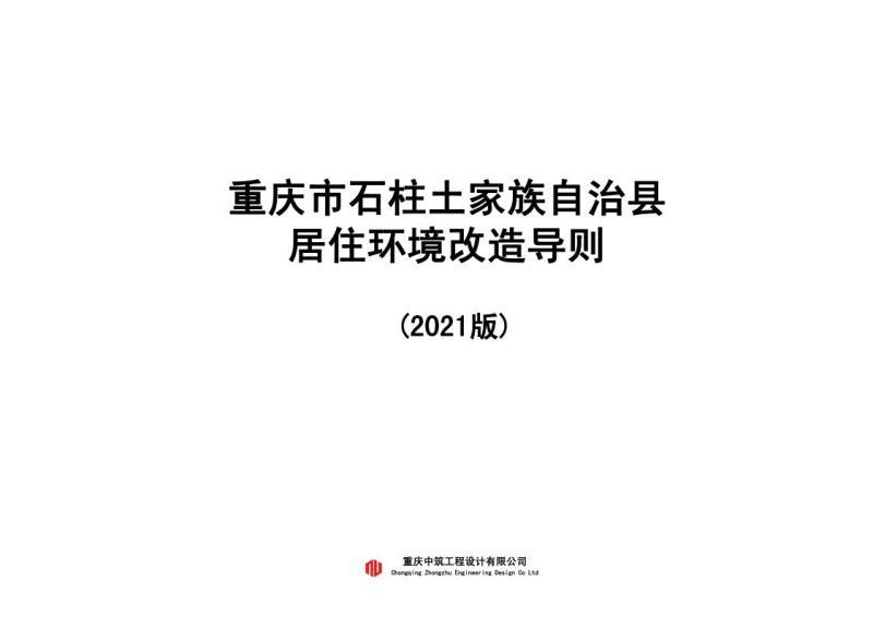 重庆市石柱县环境改造导则[2021年]5239 帖子ID:9659-木图网-木结构之家 www.woodpic.cn