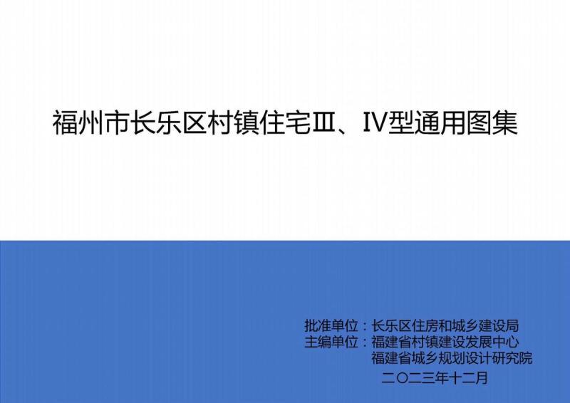 福建省福州市长乐区村镇住宅Ⅲ、Ⅳ型通用图集5008 帖子ID:9662-木图网-木结构之家 www.woodpic.cn