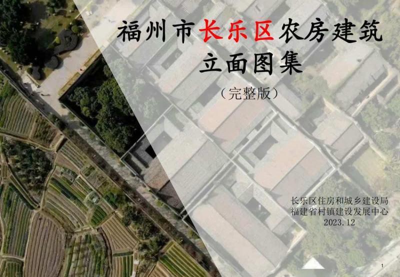 福建省福州市长乐区农房建筑立面图集(完整版)3783 帖子ID:9664-木图网-木结构之家 www.woodpic.cn