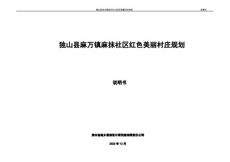 贵州省独山县麻万镇麻抹社区红色美丽村庄规划说明书3658 帖子ID:9670-木图网-木结构之家 www.woodpic.cn