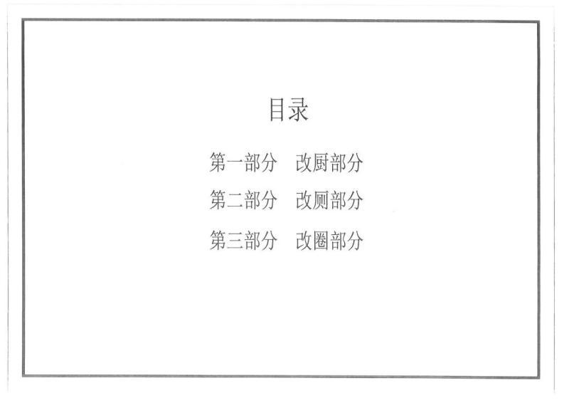 贵州省黔南州农村人居环境管控通用图册[三改篇]3853 帖子ID:9683-木图网-木结构之家 www.woodpic.cn