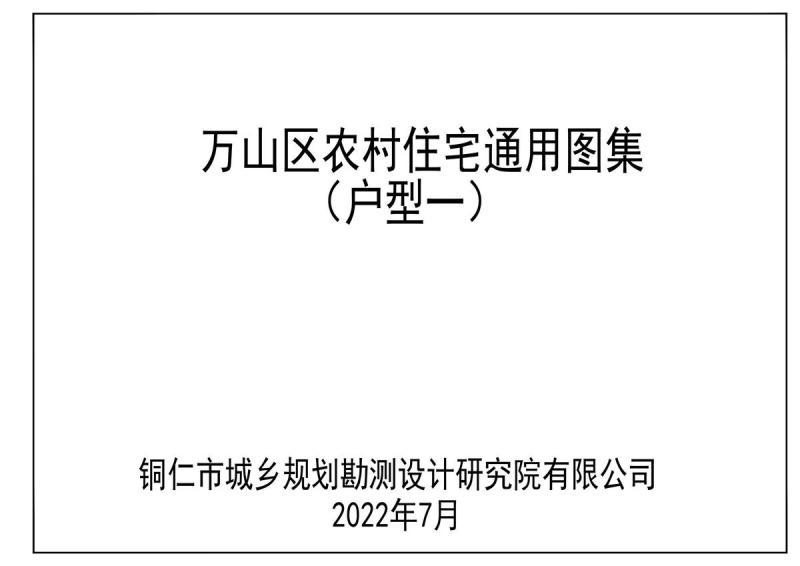 贵州省铜仁市万山区农村住宅通用图集[户型一]3554 帖子ID:9688-木图网-木结构之家 www.woodpic.cn