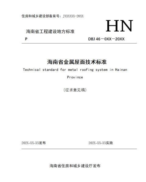 海南省金属屋面技术标准[征求意见稿]1664 帖子ID:9690-木图网-木结构之家 www.woodpic.cn