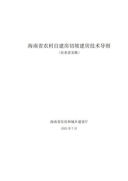 海南省农村自建房切坡建房技术导则[征求意见稿]6490 帖子ID:9691-木图网-木结构之家 www.woodpic.cn