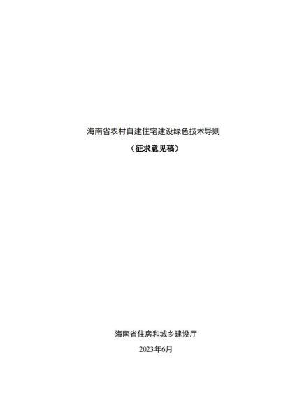 海南省农村自建住宅建设绿色技术导则[征求意见稿]6999 帖子ID:9692-木图网-木结构之家 www.woodpic.cn