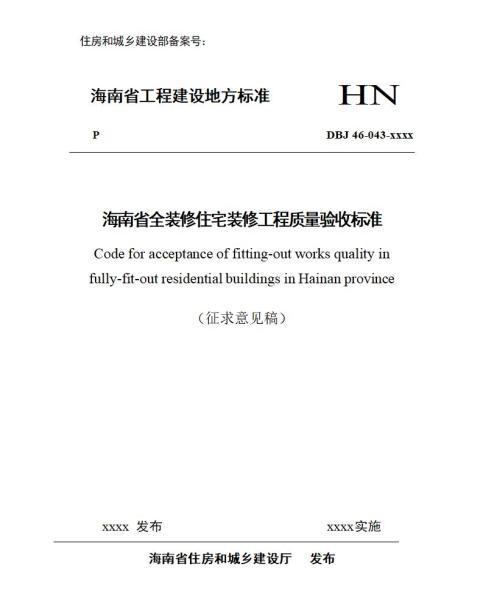 海南省全装修住宅装修工程质量验收标准[征求意见稿]8682 帖子ID:9693-木图网-木结构之家 www.woodpic.cn