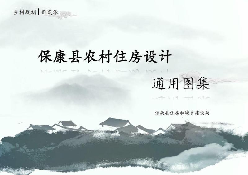 湖北省保康县农村住房通用图集4934 帖子ID:9694-木图网-木结构之家 www.woodpic.cn