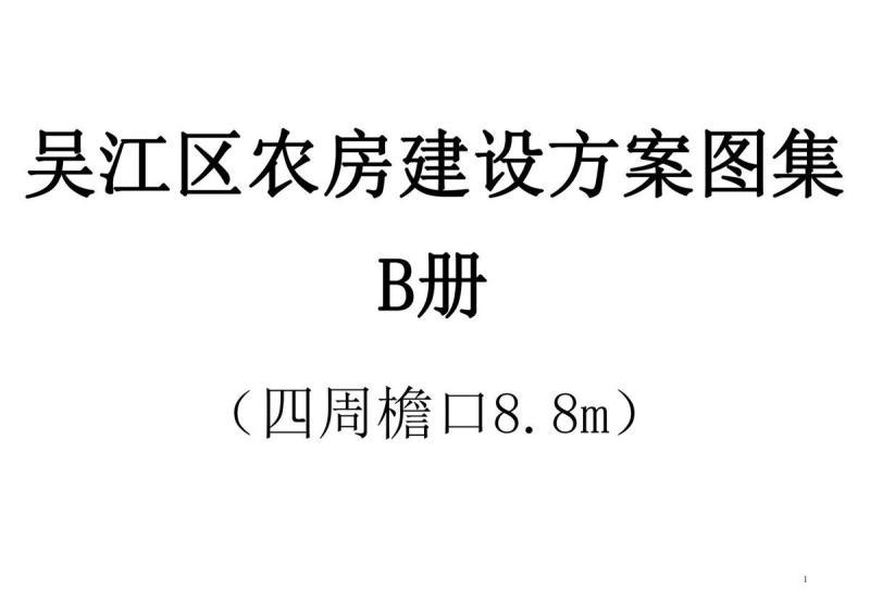 江苏省苏州市吴江区农房建设方案图集[2019年]B册3660 帖子ID:9697-木图网-木结构之家 www.woodpic.cn