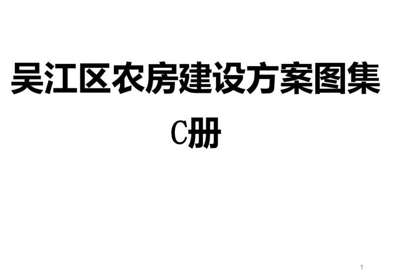 江苏省苏州市吴江区农房建设方案图集[2019年]C册4332 帖子ID:9698-木图网-木结构之家 www.woodpic.cn