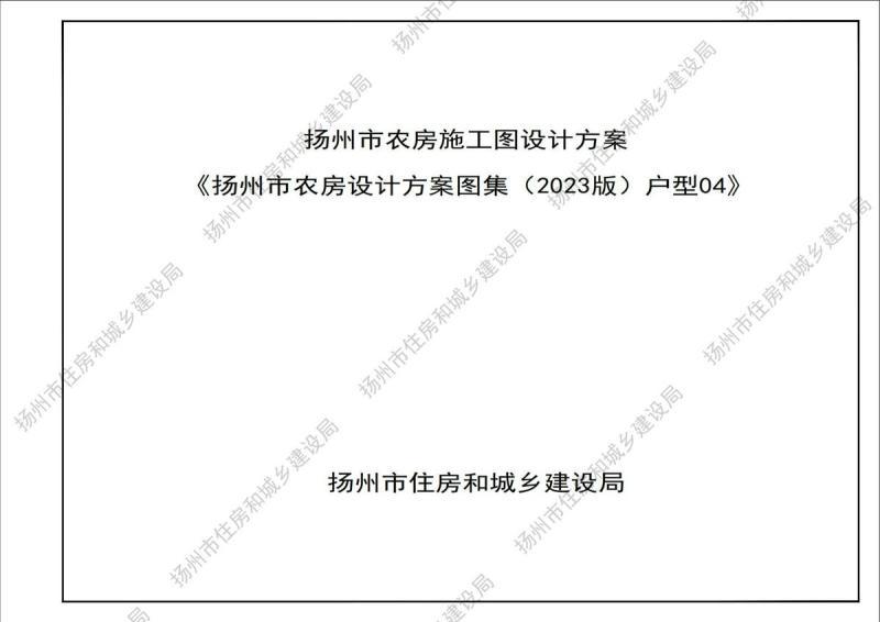 江苏省扬州市农房标准图集[2023版]户型04517 帖子ID:9701-木图网-木结构之家 www.woodpic.cn