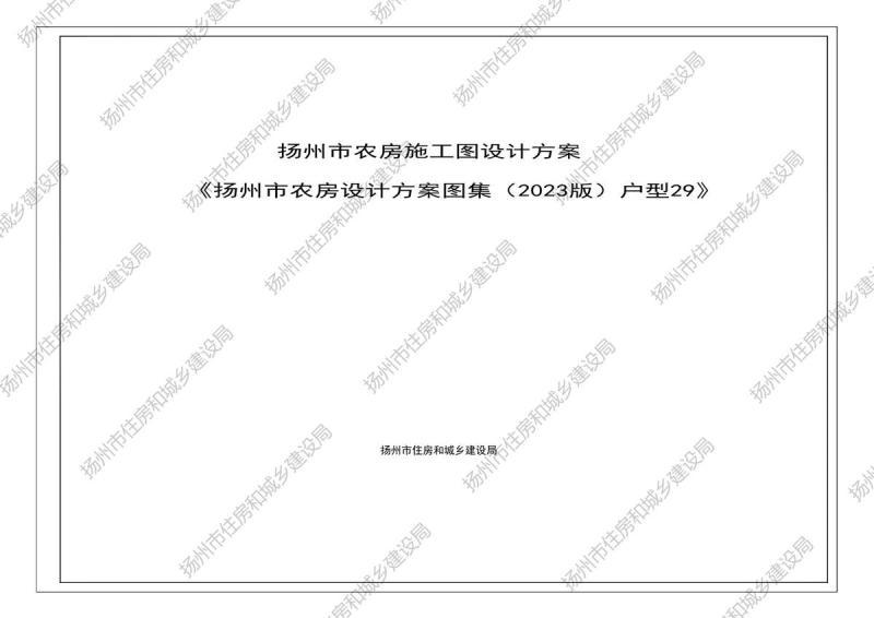 江苏省扬州市农房设计方案图集[2023版]户型299509 帖子ID:9707-木图网-木结构之家 www.woodpic.cn