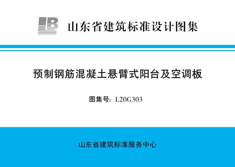 山东省预制钢筋混凝土悬臂式阳台及空调板7350 帖子ID:9717-木图网-木结构之家 www.woodpic.cn