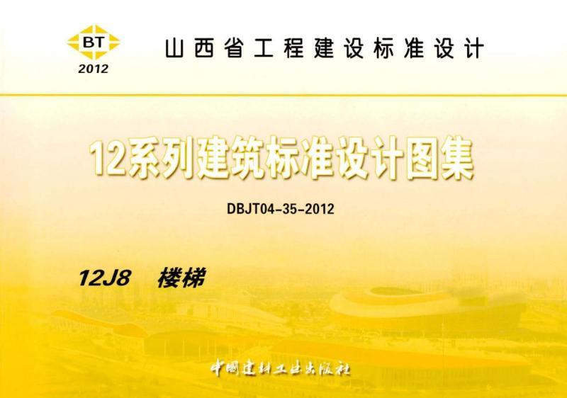 山西省建筑标准设计图集[楼梯]8862 帖子ID:9729-木图网-木结构之家 www.woodpic.cn
