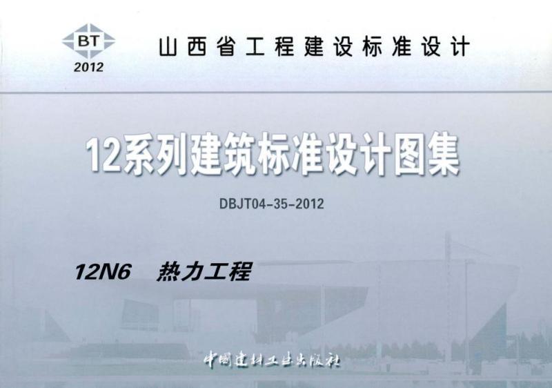 山西省建筑标准设计图集[热力工程]3506 帖子ID:9732-木图网-木结构之家 www.woodpic.cn