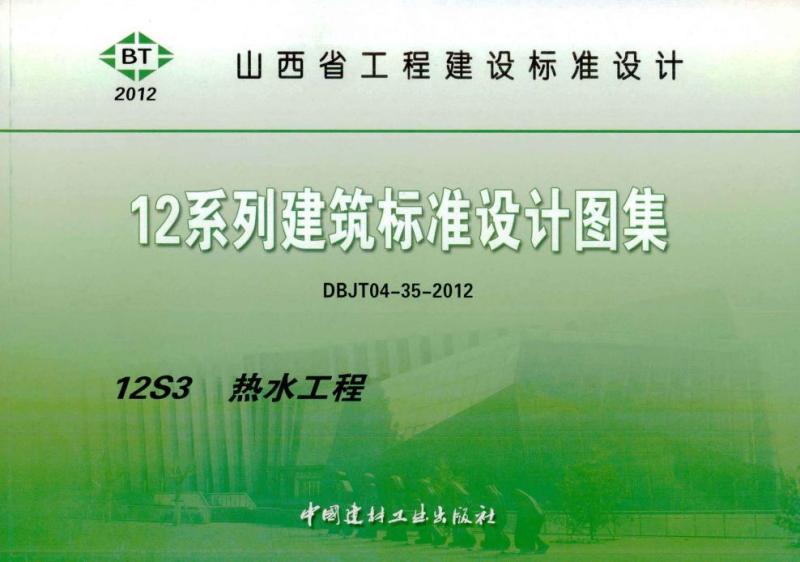 山西省建筑标准设计图集[热水工程]6458 帖子ID:9733-木图网-木结构之家 www.woodpic.cn