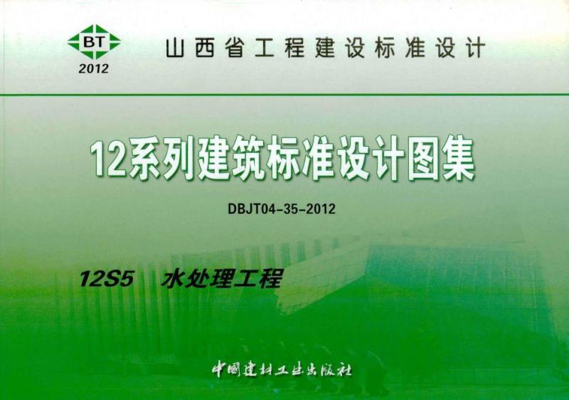 山西省建筑标准设计图集[水处理工程]3921 帖子ID:9735-木图网-木结构之家 www.woodpic.cn