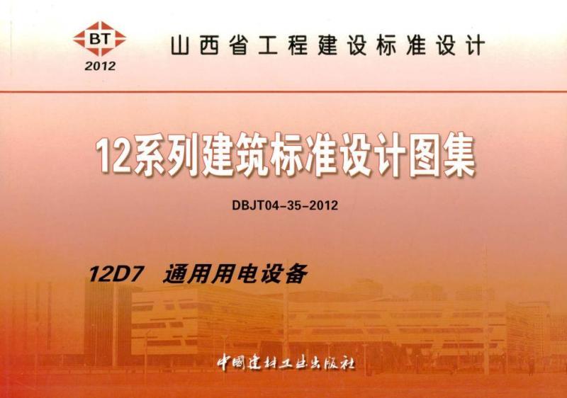 山西省建筑标准设计图集[通用用电设备]753 帖子ID:9736-木图网-木结构之家 www.woodpic.cn