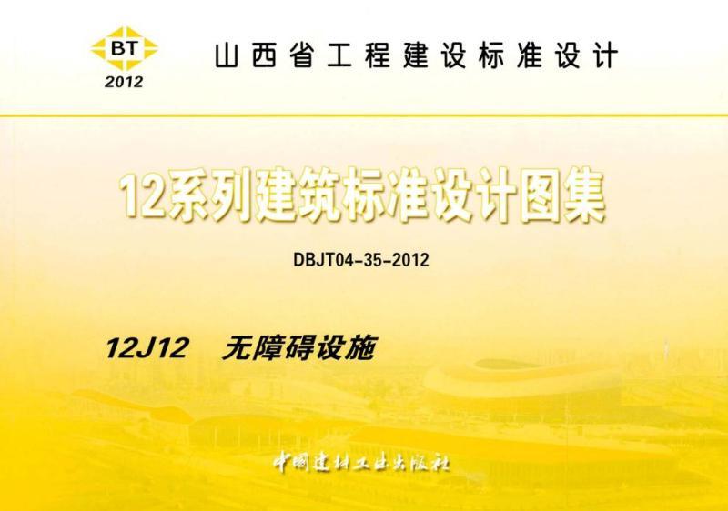 山西省建筑标准设计图集[无障碍设施]9978 帖子ID:9738-木图网-木结构之家 www.woodpic.cn