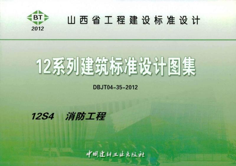 山西省建筑标准设计图集[消防工程]4245 帖子ID:9739-木图网-木结构之家 www.woodpic.cn