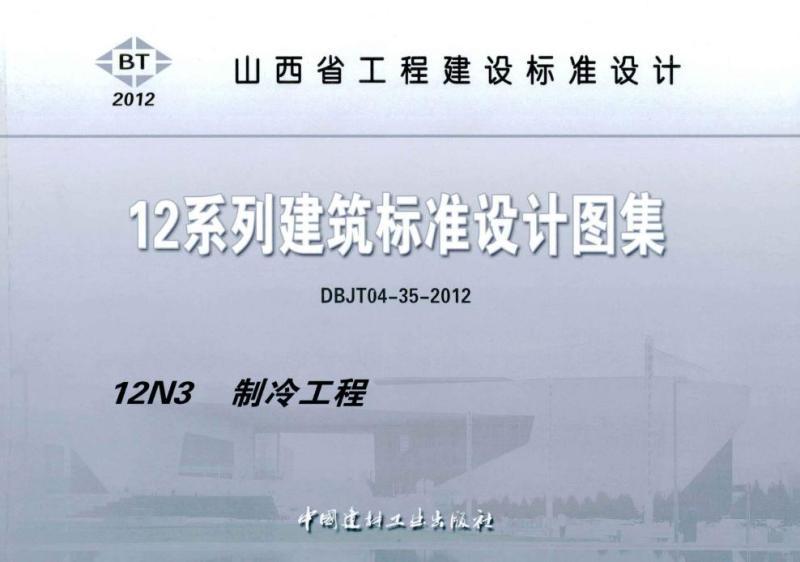 山西省建筑标准设计图集[制冷工程]2733 帖子ID:9742-木图网-木结构之家 www.woodpic.cn