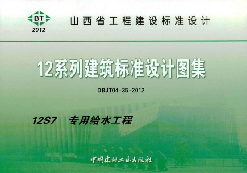 山西省建筑标准设计图集[专用给水工程]8744 帖子ID:9743-木图网-木结构之家 www.woodpic.cn