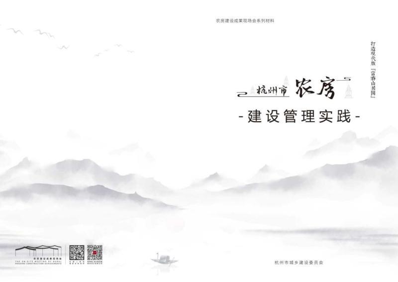 浙江省杭州市农房建设管理实践1153 帖子ID:9746-木图网-木结构之家 www.woodpic.cn