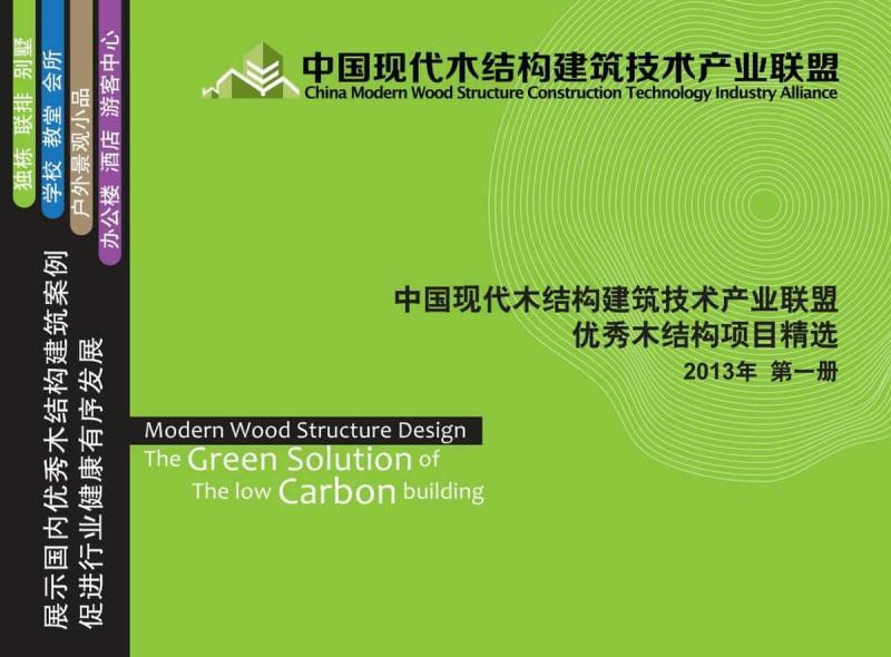优秀项目精选第一册5208 帖子ID:9146-木图网-木结构之家 www.woodpic.cn